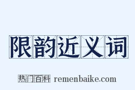 限韵近义词是什么意思的图片